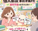 通常学級の個人面談 事前準備メモをお届けします 「何を、どう話そう？」を面談前に整理！ イメージ1