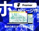 Framerテンプレートでホームページ制作致します テンプレートを使用して、Framerで動きの有るサイトを イメージ1
