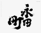 日本酒に使われている「髭文字」「ヒゲ文字」書きます デザイナーが一文字づつデザイン イメージ6