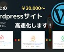 Wordpressページ表示速度の最適化を行います SEO・売上の向上、離脱率・直帰率の減少のいいことづくし イメージ1