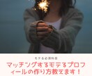 低スペでもいいね数100超えのプロフ作り教えます 月ホテル搬送10件とコンサル実績から導きだしたプロフィール術 イメージ1