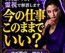 今のままでいい？そんな不安な仕事生活を霊視します 継続する？辞める？今の仕事どうなるの？上手くやれてる？ イメージ1