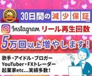 Instagramのリール再生回数5万回増やします インスタ集客・365日減少補償・宣伝・拡散手伝います イメージ1