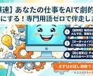 あなた専用！実務で使えるAI指示文作ります AI初心者大歓迎！難しいIT用語なしで優しく丁寧に伴走します イメージ1