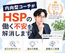 内向型コーチがHSPの働く不安を解消します 仕事に悩む繊細さんへ｜プロが解決策を一緒に考えます イメージ1