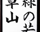 書道のお手本を書道家の僧侶が半紙にお書きします 二十数年の僧侶経験が心を澄ませ、筆に魂を込める書道お手本 イメージ6