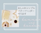 おしゃれシンプルなヘッダー・バナー作成します 修正無制限！ひと目でかわいいバナー・ヘッダー作成します イメージ1