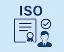 ISO認証サポートします 現役ISO審査員が現場目線でサポート イメージ1