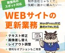Webサイト更新（テキスト修正／画像差替）承ります Web更新業務をスポットで対応いたします イメージ1
