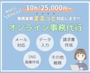 定期購入可！10時間25,000円で事務代行します 忙しくて手が回らない業務をサポートします！ イメージ1