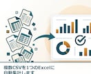 複数CSVを1つのExcelに自動集計します 個人事業主〜複数店舗まで、期間を自由に絞り込めます イメージ1