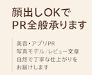 顔出しOK｜PR・モデル・写真・動画対応します 美容・アプリ・レビュー・写真/動画など幅広く対応します イメージ2