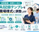訪問看護リハAI記録テンプレを調整しますます 職場様式に合わせて使いやすく整えます イメージ1