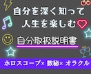 頑張り屋さんのあなたへ。自分取扱説明書を作成します あなたらしく輝く占い～ホロスコープ×数秘術×オラクルカード～ イメージ1