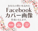 Facebook用カバー画像を作成いたします あなたの想いを込めた、目を引くカバー画像お届けします！！ イメージ1