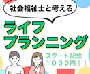 FP社会福祉士が詳細ライフプラン作成します 【ココナラ出品記念！】１０００円でライフプラン表お渡し！！ イメージ1