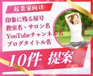 印象に残る屋号・教室名を10件✨提案します 開運☘️人気✨愛される波動♡を込めます イメージ2