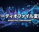 音楽ファイルをその他のフォーマットに変更します 音楽ファイルをその他の音楽ファイルフォーマットに変更します イメージ1