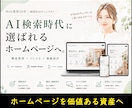 AI検索時代に選ばれるホームページ制作します リニューアル対応|SEO・導線設計|AIO・GEO・LLMO イメージ1