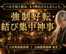 陰陽師が授ける「強制好転」の縁結び集中神事行います 3日間の連続祈祷で滞りを一掃し、「絶望的な恋」を　動かします イメージ1