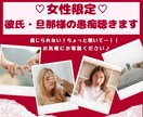 女性限定♡彼氏・旦那様の愚痴聴きます 爆発しそうなあなたの不満　わたしが今すぐお話聴きます！ イメージ6