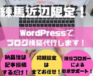 練馬近辺限定！WordPressでブログ作成します 時間がないあなたの代わりにで作成！後は記事投稿するだけ！！ イメージ1