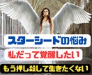 私だって覚醒したい！スターシードの悩みお聴きします 自分を押し殺して生きてきた人へ/地球は生きづらさを学ぶ星 イメージ1