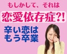 いつも苦しい恋ばかり選んでいるあなたのお話聞きます 苦しい恋のメカニズムと処方箋を知って自分の幸せ見つけましょう イメージ1