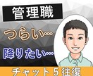 中間管理職の辛さ、課長の私がチャットでお聞きします 板挟み│苦しい│部下│上司│モチベーション│メンタルケア イメージ1