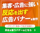 集客・広告に強い！反応を出す広告バナーを制作します その他Web画像全て制作可能！LPもご一緒に可能！ イメージ1
