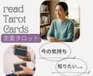 タロット鑑定いたします ～恋愛で今不安なあなたへ～優しくお話しを聞いて心を整理します イメージ1
