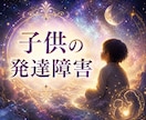 発達障害のお子様の未来を鑑定します 学校・家庭・社会で輝く可能性と選択肢を明らかに イメージ1
