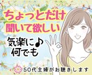 とりあえず誰かに話したい＊丁寧な傾聴で癒やします 色々話したい/とりあえず聞いて欲しい/思いつくまま話したい イメージ1
