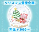 クリスマス向け量産イラスト描きます スノードームに推しを詰めこんでみませんか？ イメージ1