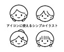 お安くアイコンに使えるシンプルなイラストを描きます モノトーンで男女関係なく使いやすい！ イメージ1