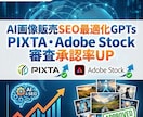 AI画像販売のSEO最適化GPTs提供します PIXTA等の審査承認率UPと作業時間短縮を実現！ イメージ1