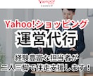 Yahoo!ショッピングの運営代行/実行支援します EC/ネットショップ/経験5年以上/Yahoo!ショッピング イメージ1