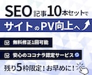 残1/価格破壊！SEO記事10本セットを執筆します 2円/文字で競合を圧倒する低価格でベテランだけが執筆します！ イメージ10