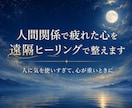 人間関係で疲れた心を遠隔ヒーリングで整えます 気を使いすぎて、心が重くなっている方へ イメージ1