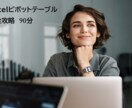 ピボットテーブルを学びます 便利なピボットテーブルの操作方法を学びます イメージ1