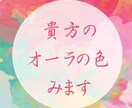 モニター30名貴方のオーラの色チャネリングでみます オーラの色からのひとことメッセージ イメージ1