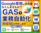 現役SEがGASで業務自動化ツールを作成します スプレッドシート・Gmail・フォームの自動化に対応します イメージ1