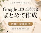 Google口コミ返信文を15件まとめて作成します 店舗・企業向けに自然で丁寧な返信文を作成します イメージ1
