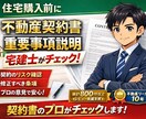 住宅購入前に宅建士が売買契約書・重説チェックします 住宅購入前の契約リスクを業界１０年のプロが確認します イメージ1