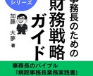 病院の「財務体質改善」をお手伝いいたします 数字が苦手でも大丈夫！病院の財務体質改善実践ロードマップ相談 イメージ1