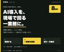 AI導入の設計から現場の実行まで伴走します 8週間で一業務を構築。担当者の試行と引継ぎまで支援 イメージ1