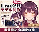 厚塗りで高品質なLive2Dを後発特化で制作します 配信画面/背景/ネームロゴ/離席中/待機中/OP/ED可能 イメージ1