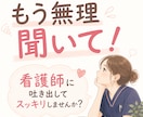 もう限界な夜勤明けに。看護師さんのモヤモヤ聞きます 看護師に「もう無理聞いて！」を吐き出して、ぐっすり眠ろう！ イメージ3