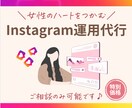 女性のハートを掴む！インスタグラム運用代行致します 数字だけではなく、寄り添った提案とサポートを大切にしています イメージ1