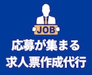 条件勝負不要｜応募が集まる求人票を作成します 差別化できて広告費も減らせる求人票で応募の流れを変えましょう イメージ1